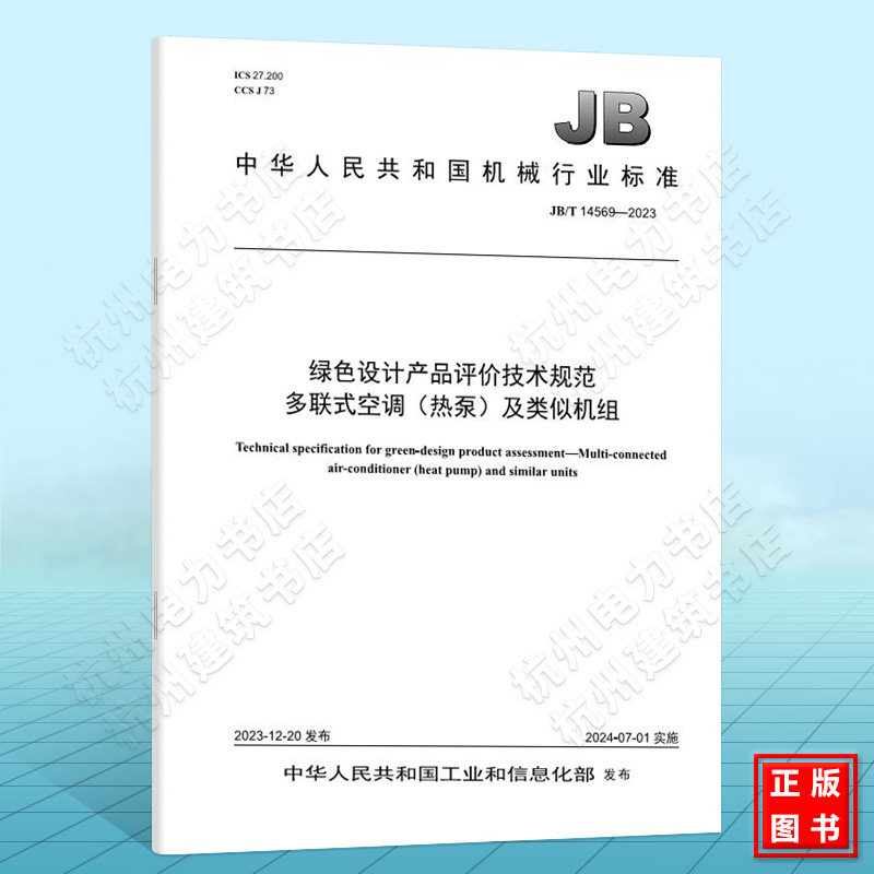 JB/T 14569-2023绿色设计产品评价技术规范 多联式空调(热泵)及类似机组