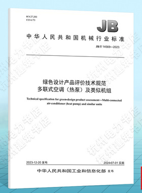 JB/T 14569-2023绿色设计产品评价技术规范 多联式空调（热泵）及类似机组