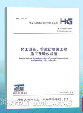 HG/T 20229-2017 化工设备、管道防腐蚀工程施工及验收规范