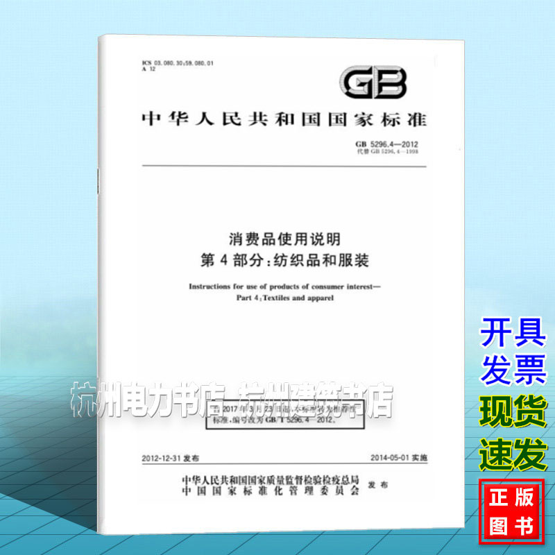 GB 5296.4-2012消费品使用说明 第4部分：纺织品和服装