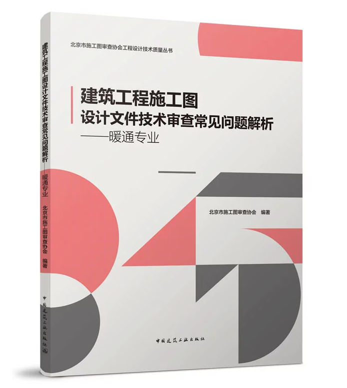 建筑工程施工图设计文件技术审查常见问题解析——暖通专业北京市施工图审查协会工程设计技术质量丛书北京市施工图审查协会