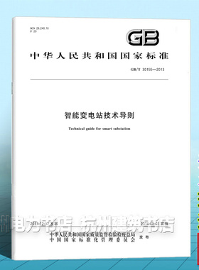 GB/T 30155-2013智能变电站技术导则