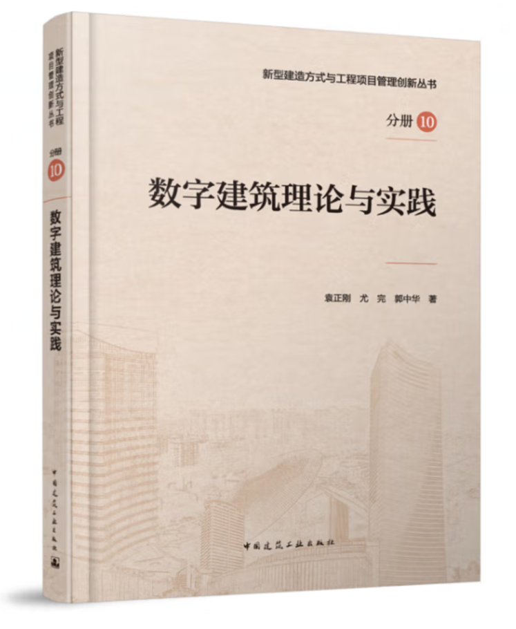 新型建造方式与工程项目管理创新丛书分册10：数字建筑理论与实践