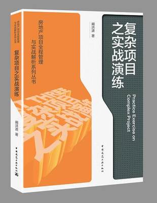 房地产项目全程管理与实战解析系列丛书：复杂项目之实战演练 阚洪波