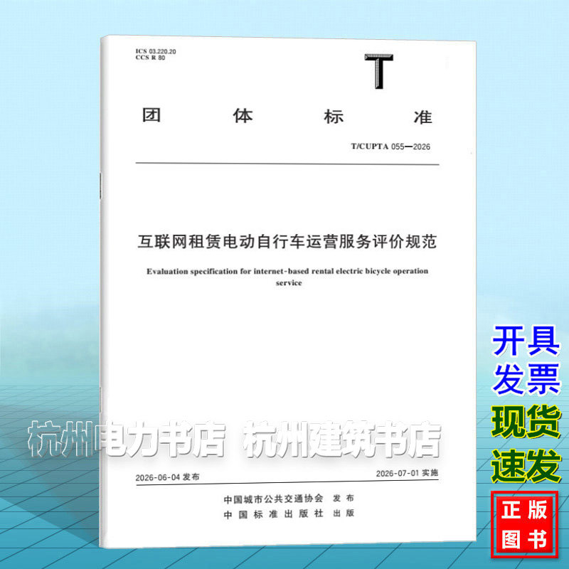 T/CUPTA 055-2026 互联网租赁电动自行车运营服务评价规范