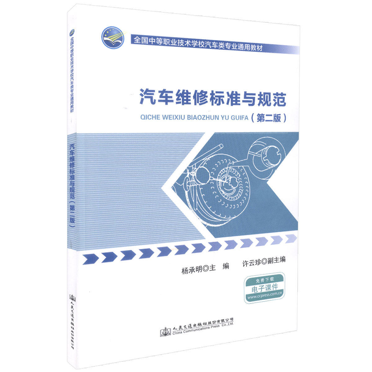 【人民交通】正版现货 汽车维修标准与规范（第二版）全国中等职业技术学校汽车类专业通用教材 汽车维修 杨承明 编著 维修标准 维