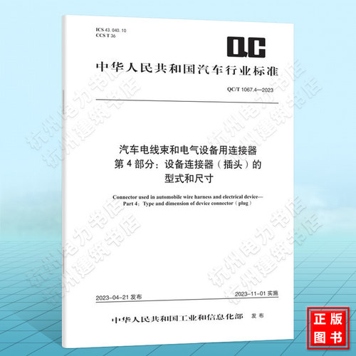 QC/T 1067.4-2023汽车电线束和电气设备用连接器第4部分:设备连接器(插头)的型式和尺寸