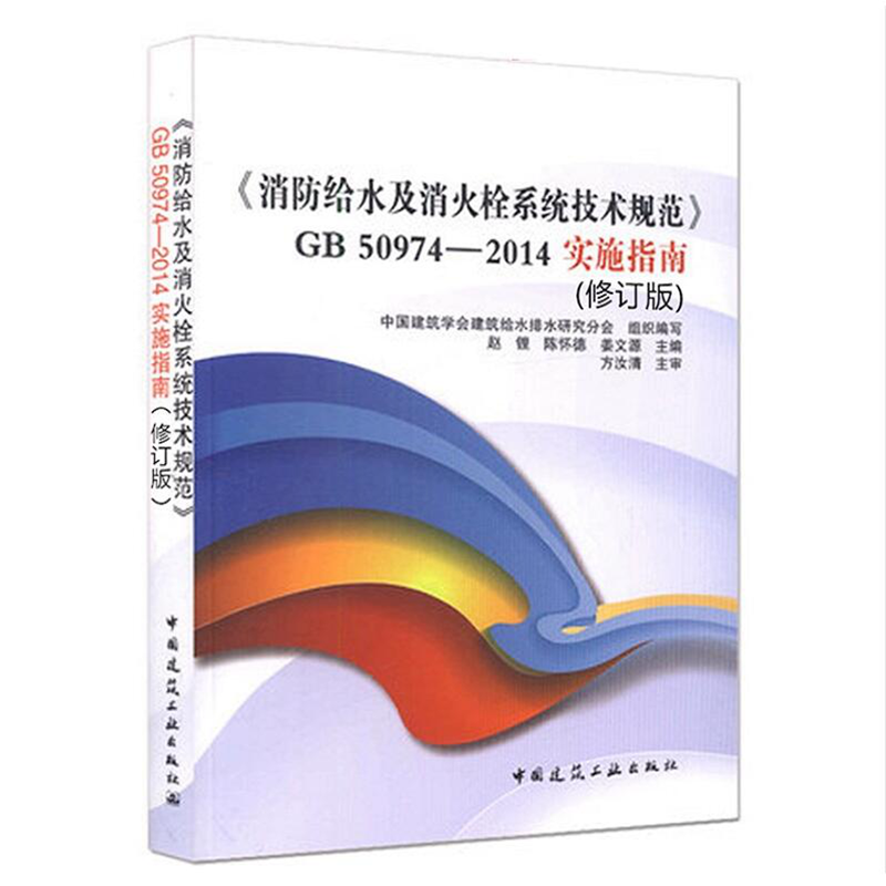 《消防给水及消火栓系统技术规范》GB50974-2014实施指南