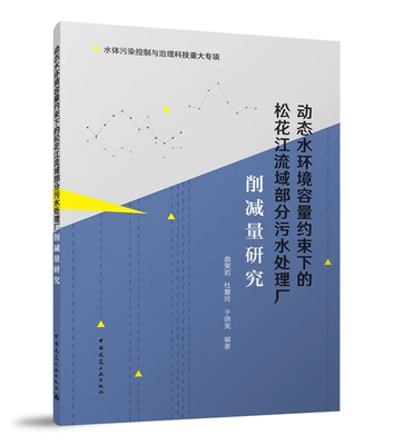 动态水环境容量约束下的松花江流域部分污水处理厂削减量研究