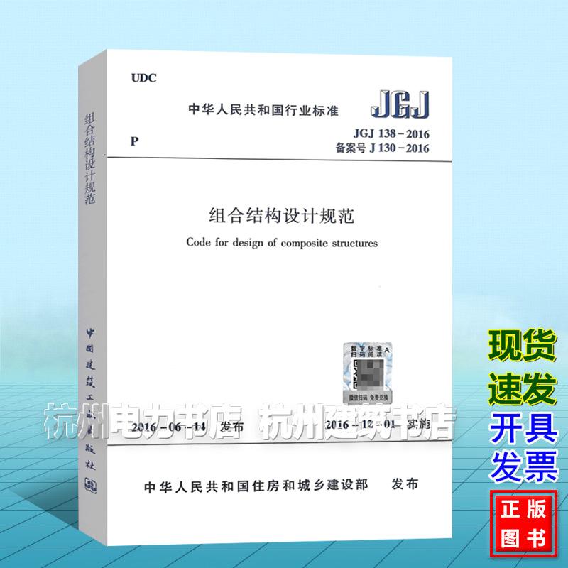 JGJ138-2016组合结构设计规范