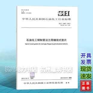 SH/T3407-2013石油化工钢制管法兰用缠绕式垫片