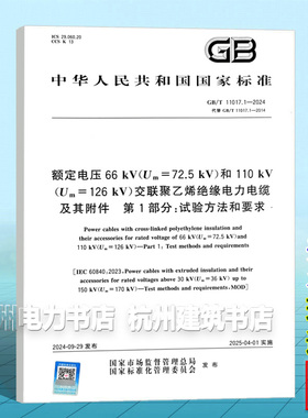 GB/T 11017.1-2024 额定电压66 kV（Um=72.5 kV）和110 kV（Um=126 kV）交联聚乙烯绝缘电力电缆及其附件 第1部分：试验方法和要求
