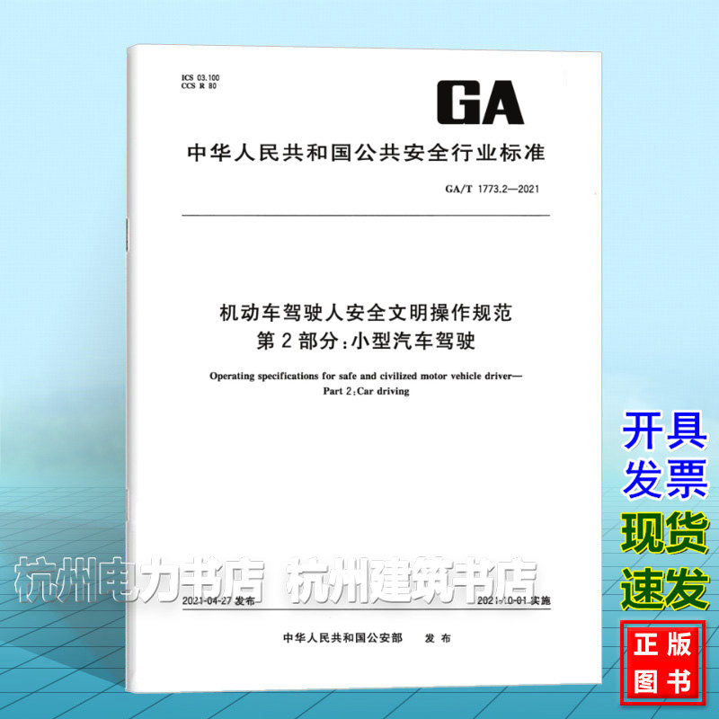 GA/T 1773.2-2021 机动车驾驶人安全文明操作规范 第2部分：小型汽车驾驶