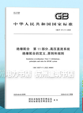 GB/T 311.11-2025 绝缘配合 第11部分：高压直流系统绝缘配合的定义、原则和规则