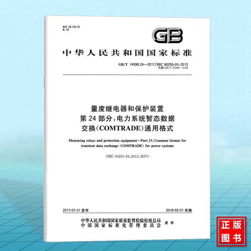 GB/T 14598.24-2017量度继电器和保护装置 第24部分:电力系统暂态数据交换(COMTRADE)通用格式