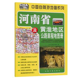 河南省及黄淮地区公路里程地图册(2025版)