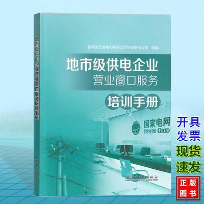 地市级供电企业营业窗口服务培训手册 9787519893897 中国电力出版社