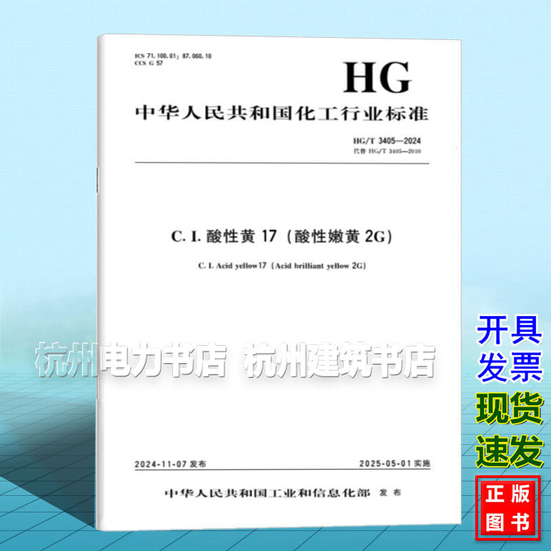 HG/T 3405-2024 C.I.酸性黄17（酸性嫩黄2G）
