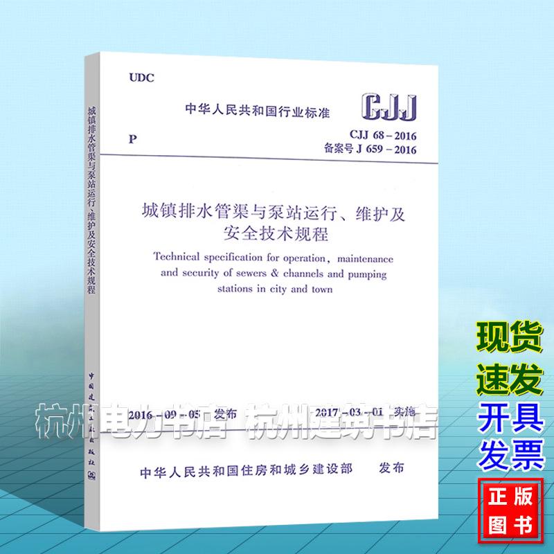 CJJ68-2016城镇排水管渠与泵站运行、维护及安全技术规程