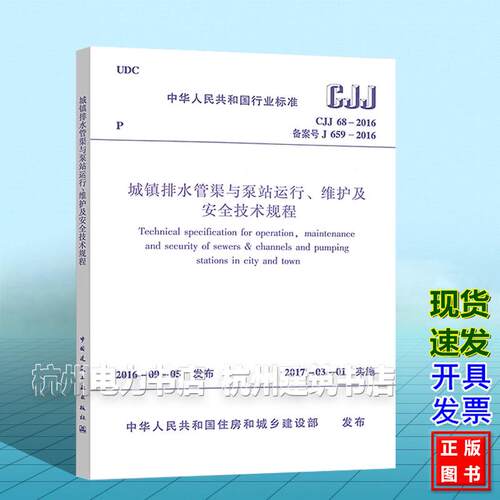 CJJ68-2016城镇排水管渠与泵站运行、维护及安全技术规程