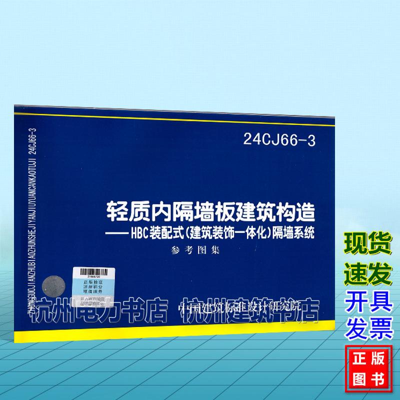 24CJ66-3轻质内隔墙板建筑构造---HBC装配式(建筑装饰一体化)隔墙系统