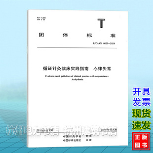 2024循证针灸临床实践指南 0001 心律失常 CAAM