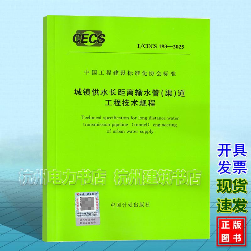 T/CECS 193-2025 城镇供水长距离输水管（渠）道工程技术规程