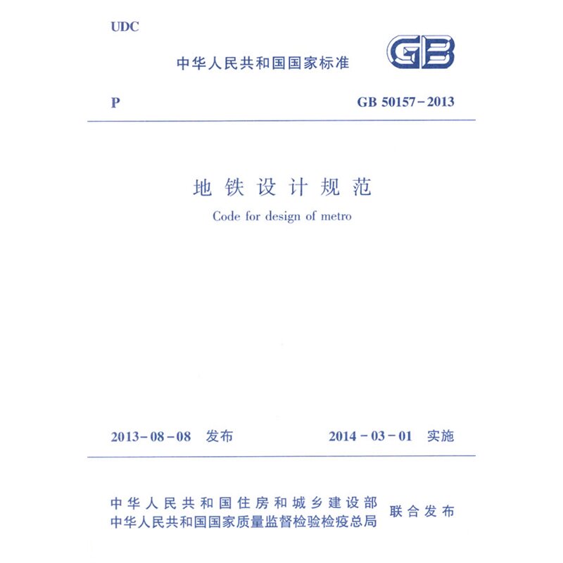 GB50157-2013 地铁设计规范