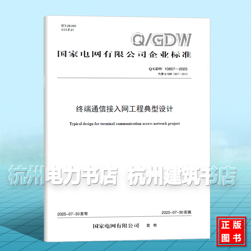 Q/GDW 10807-2025 终端通信接入网工程典型设计（代替Q/GDW 1807-2012）
