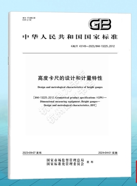 GB/T 43149-2023高度卡尺的设计和计量特性