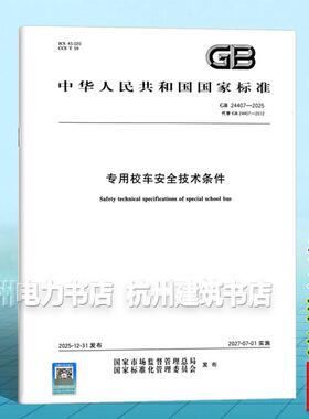 GB 24407-2025 专用校车安全技术条件 国家标准 中国标准出版社（替代GB 24407-2012）