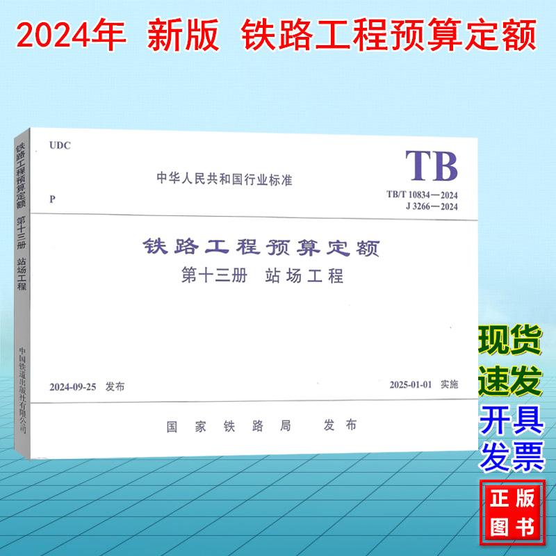 TB/T 10834-2024铁路工程预算定额(第十三册 站场工程) J3266-2024
