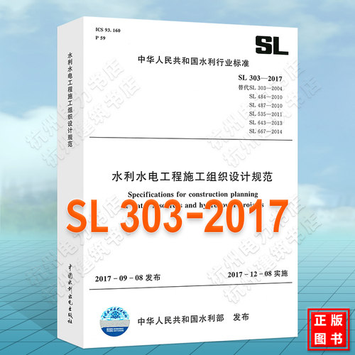 正版现货 SL303-2017水利水电工程施工组织设计规范 代替（SL303-2004、484-2010、487-2010、535-2011、643-2013、667-2014）