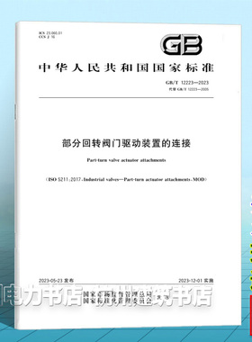 GB/T 12223-2023部分回转阀门驱动装置的连接