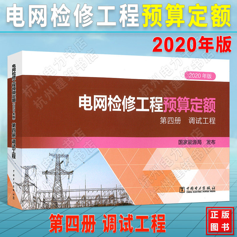 电网检修工程预算定额(2020年版) 第四册 调试工程 2021年新出版 现货速发 正版