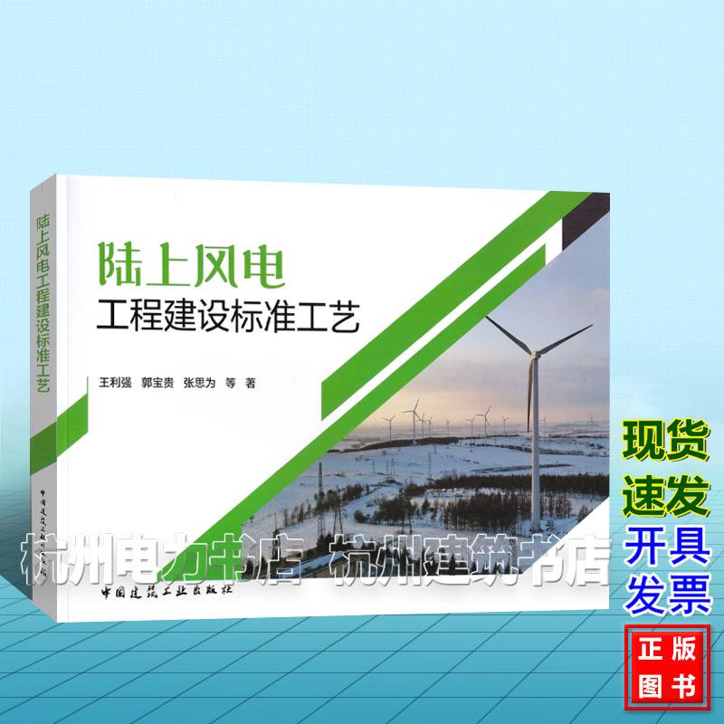 陆上风电工程建设标准工艺 王利强 郭宝贵 张思为 中国建筑工业出版社 9787112316908