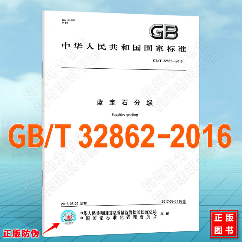 GB/T 32862-2016蓝宝石分级