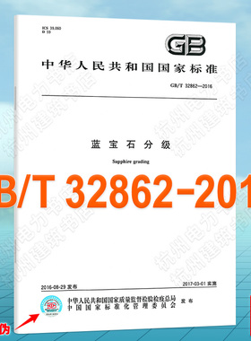 GB/T 32862-2016蓝宝石分级