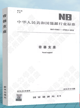 【正版现货】【NB/T 47065-2018】NB/T47065.1～47065.5-2018容器支座 代替JB/T 4712—2007