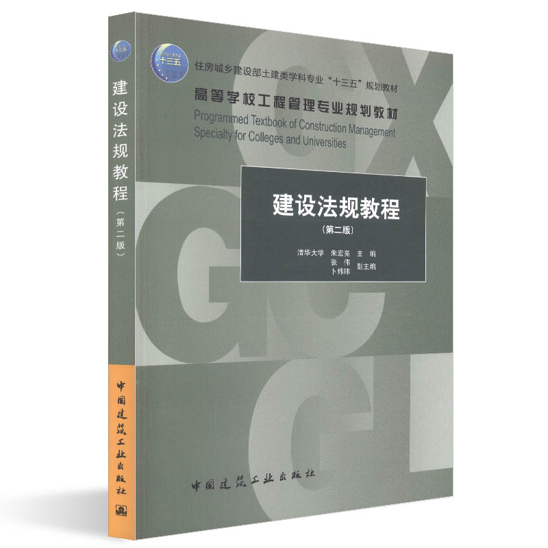 建设法规教程（第二版）清华大学、朱宏亮 高等学校工程管理专业规划教材 9787112228324