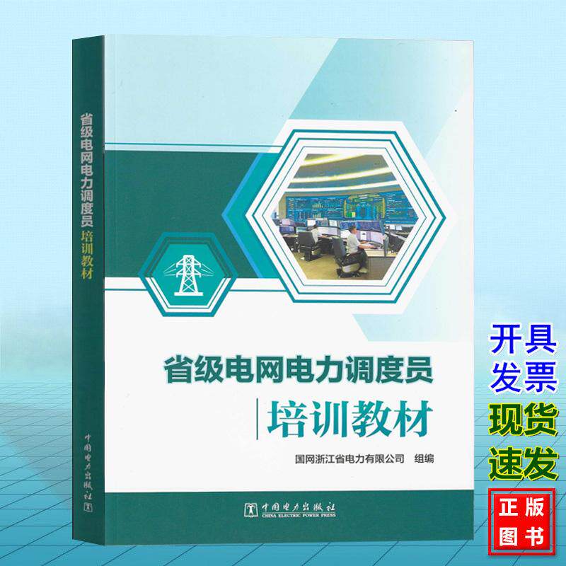 省级电网电力调度员培训教材