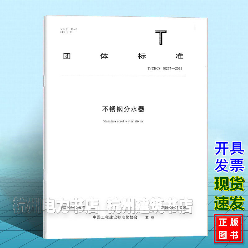 T/CECS 10271-2023不锈钢分水器