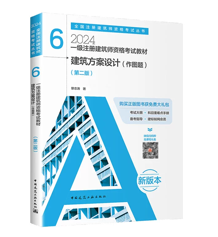 2024年一级注册建筑师资格考试教材 建筑方案设计（作图题）（第二版） 第6分册 中国建筑工业出版社 书籍/杂志/报纸 一级建筑师考试 原图主图