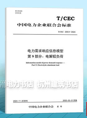 T/CEC 239.9-2024 电力需求响应信息模型 第9部分：电解铝负荷