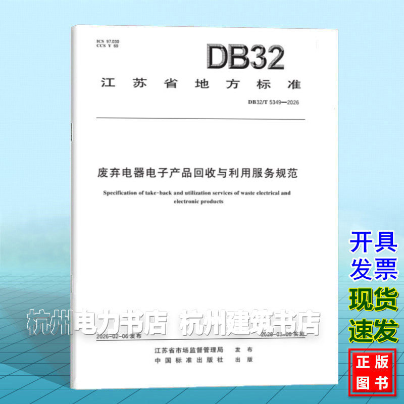 DB32/T 5349-2026 废弃电器电子产品回收与利用服务规范