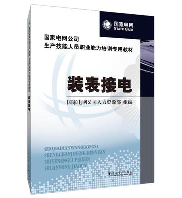 国家电网公司生产技能人员职业能力培训专用教材：装表接电