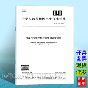 2022汽车行业绿色供应链管理评价规范 1159
