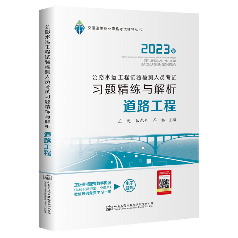 【人民交通出版社】2023公路水运工程试验检测人员考试习题精练与解析 道路工程