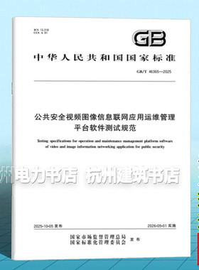 GB/T 46365-2025 公共安全视频图像信息联网应用运维管理平台软件测试规范