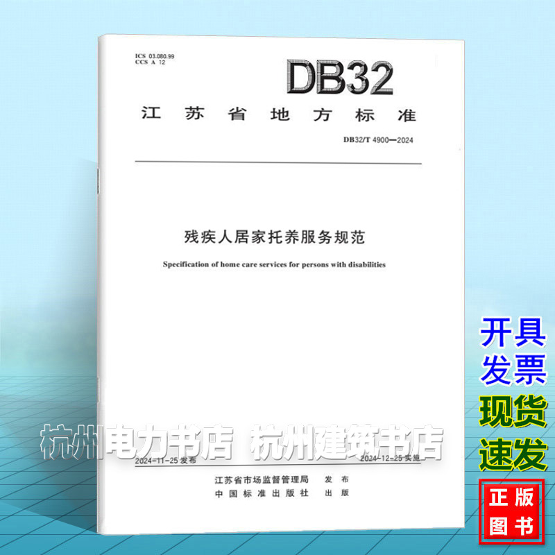 DB32/T 4900-2024 残疾人居家托养服务规范